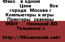 Факс 3 в одном Panasonic-KX-FL403 › Цена ­ 3 500 - Все города, Москва г. Компьютеры и игры » Принтеры, сканеры, МФУ   . Ненецкий АО,Тельвиска с.